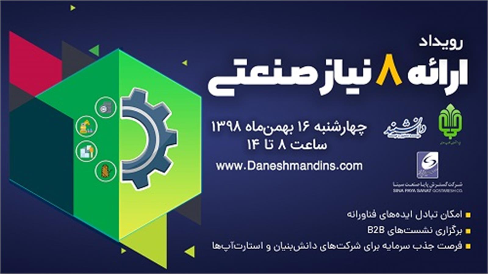 برگزاری نخستین رویداد ارائه‌ی نیاز‌های صنعتی در بنیاد مستضعفان