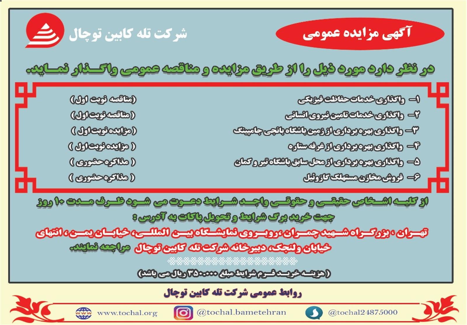 آگهی مزایده و مناقصه عمومی خدمات تله کابین توچال